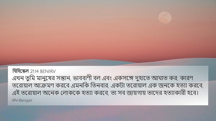যিহিষ্কেল 21:14 BENIRV Bible Verse Image