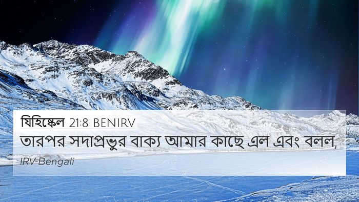 যিহিষ্কেল 21:8 BENIRV 4K Wallpaper - তারপর সদাপ্রভুর - 4K Wallpaper Bible Verse