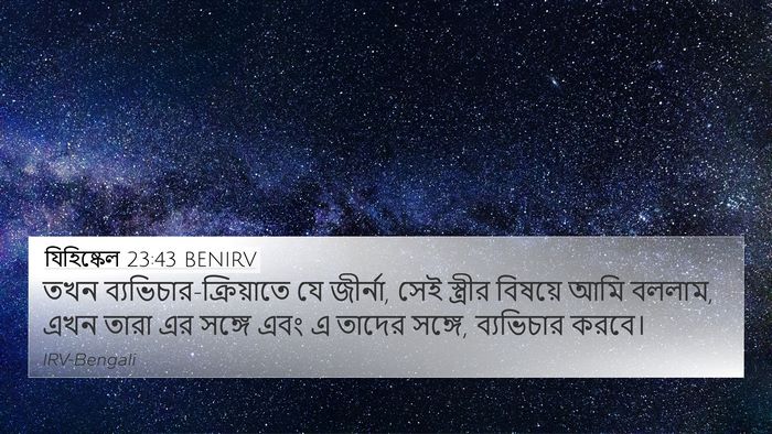 যিহিষ্কেল 23:43 BENIRV Bible Verse Image