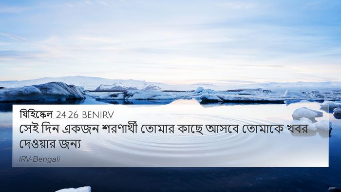 যিহিষ্কেল 24:26 BENIRV 4K Wallpaper - সেই দিন একজন - 4K Wallpaper Bible Verse