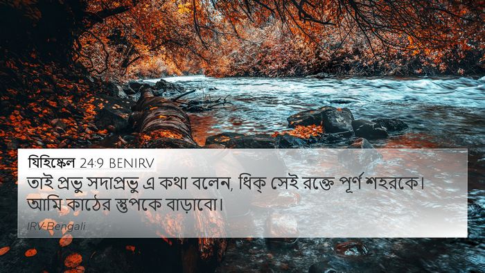 যিহিষ্কেল 24:9 BENIRV Bible Verse Image