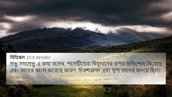 যিহিষ্কেল 25:15 BENIRV Bible Verse Image