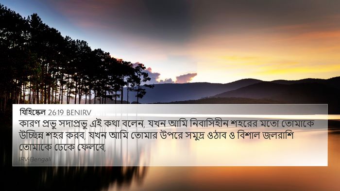 যিহিষ্কেল 26:19 BENIRV Bible Verse Image