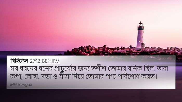 যিহিষ্কেল 27:12 BENIRV Bible Verse Image