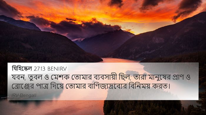 যিহিষ্কেল 27:13 BENIRV Bible Verse Image