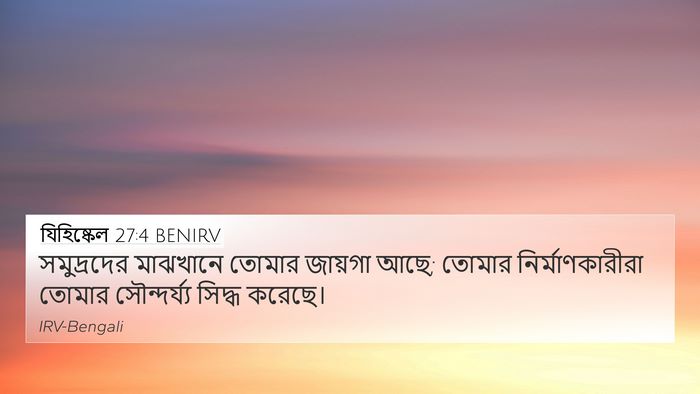 যিহিষ্কেল 27:4 BENIRV Bible Verse Image