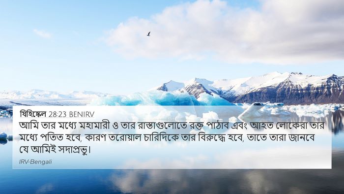 যিহিষ্কেল 28:23 BENIRV Bible Verse Image