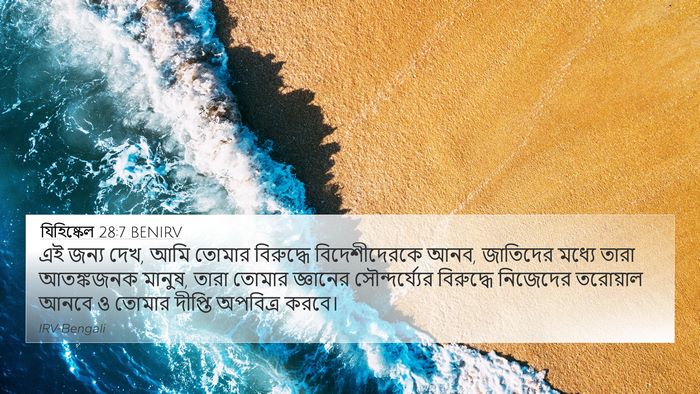 যিহিষ্কেল 28:7 BENIRV Bible Verse Image