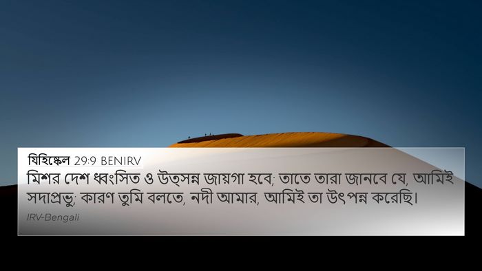 যিহিষ্কেল 29:9 BENIRV Bible Verse Image