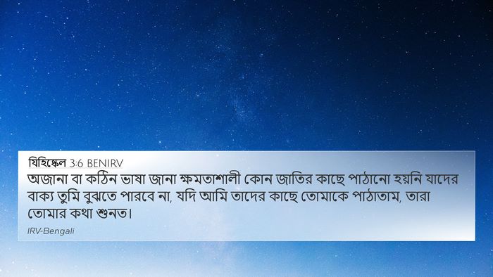 যিহিষ্কেল 3:6 BENIRV Bible Verse Image