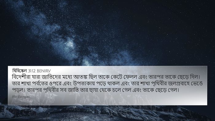যিহিষ্কেল 31:12 BENIRV Bible Verse Image