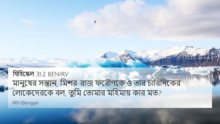 যিহিষ্কেল 31:2 BENIRV Bible Verse Image
