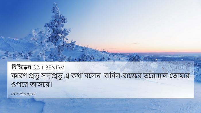 যিহিষ্কেল 32:11 BENIRV 4K Wallpaper - কারণ প্রভু - 4K Wallpaper Bible Verse