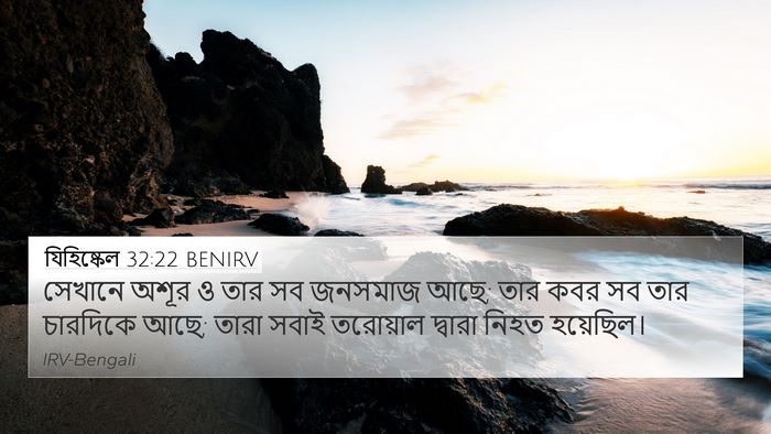যিহিষ্কেল 32:22 BENIRV Bible Verse Image