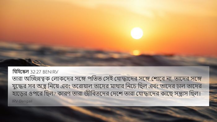 যিহিষ্কেল 32:27 BENIRV Bible Verse Image