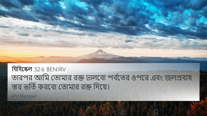 যিহিষ্কেল 32:6 BENIRV 4K Wallpaper - তারপর আমি তোমার - 4K Wallpaper Bible Verse