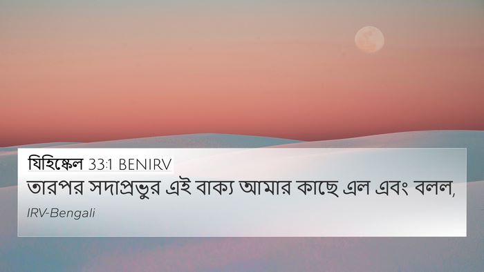 যিহিষ্কেল 33:1 BENIRV 4K Wallpaper - তারপর সদাপ্রভুর - 4K Wallpaper Bible Verse