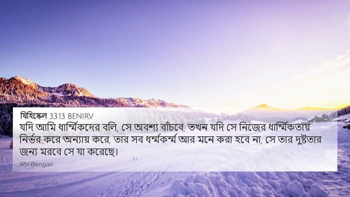 যিহিষ্কেল 33:13 BENIRV Bible Verse Image