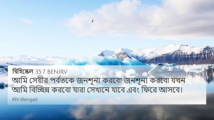 যিহিষ্কেল 35:7 BENIRV Bible Verse Image