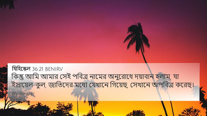 যিহিষ্কেল 36:21 BENIRV Bible Verse Image