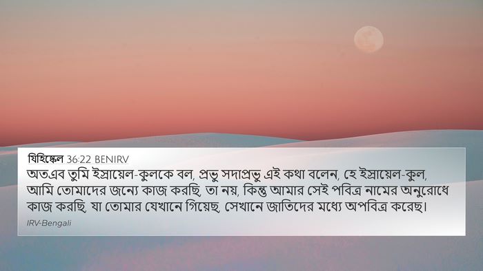 যিহিষ্কেল 36:22 BENIRV Bible Verse Image