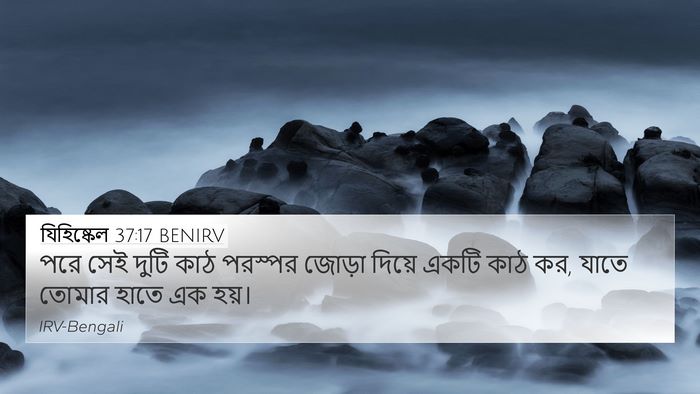 যিহিষ্কেল 37:17 BENIRV 4K Wallpaper - পরে সেই দুটি কাঠ - 4K Wallpaper Bible Verse