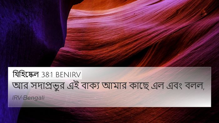 যিহিষ্কেল 38:1 BENIRV Bible Verse Image