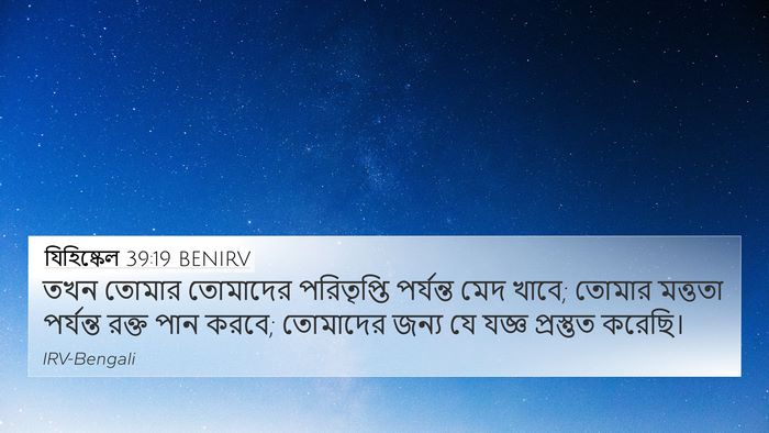যিহিষ্কেল 39:19 BENIRV Bible Verse Image
