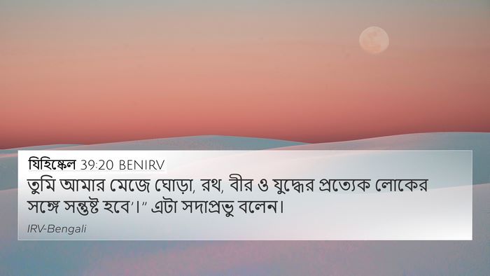 যিহিষ্কেল 39:20 BENIRV Bible Verse Image