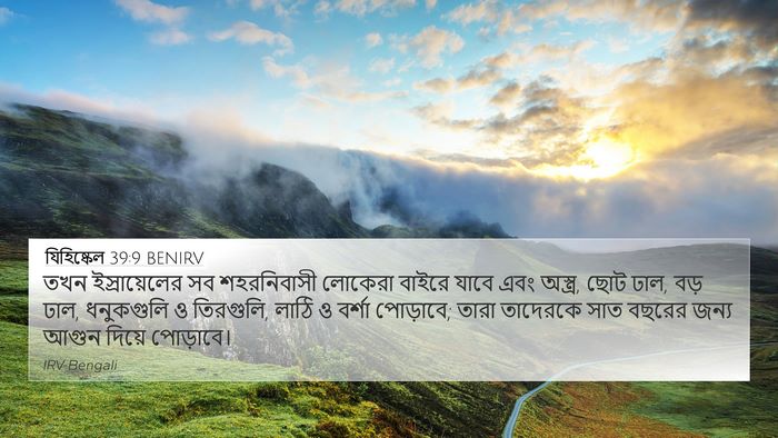 যিহিষ্কেল 39:9 BENIRV Bible Verse Image