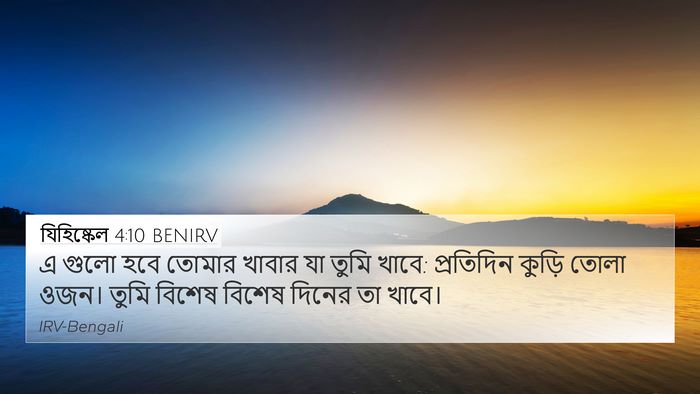 যিহিষ্কেল 4:10 BENIRV Bible Verse Image