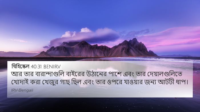 যিহিষ্কেল 40:31 BENIRV Bible Verse Image