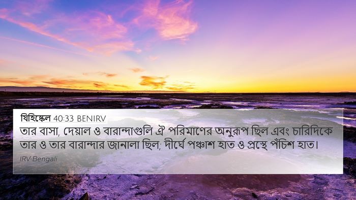 যিহিষ্কেল 40:33 BENIRV Bible Verse Image