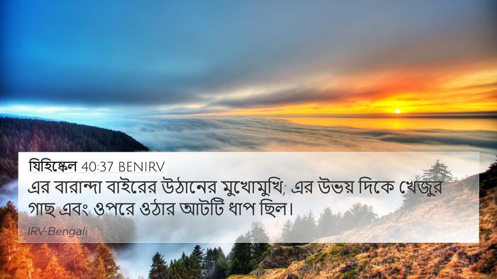 যিহিষ্কেল 40:37 BENIRV Bible Verse Image