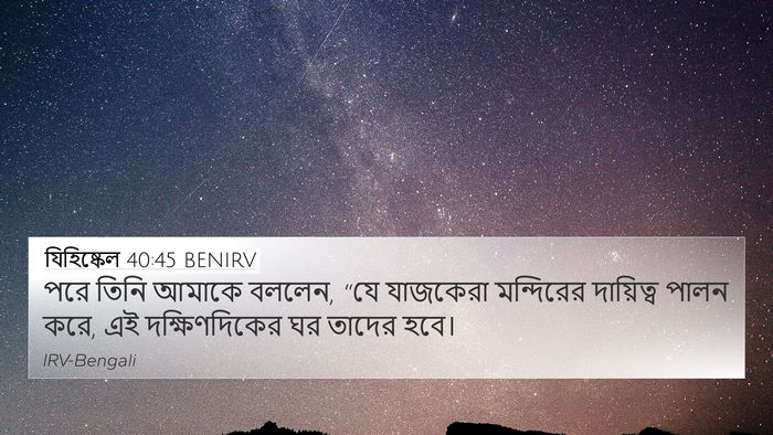 যিহিষ্কেল 40:45 BENIRV Bible Verse Image