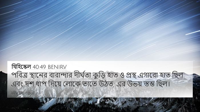 যিহিষ্কেল 40:49 BENIRV Bible Verse Image