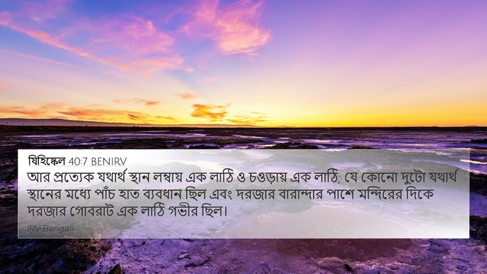 যিহিষ্কেল 40:7 BENIRV Bible Verse Image