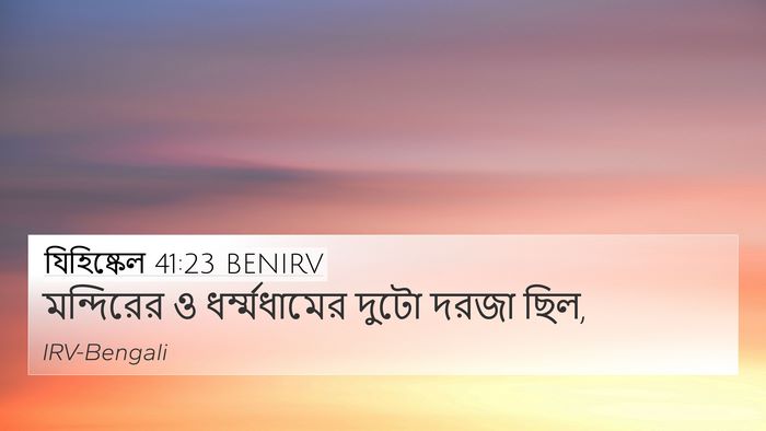 যিহিষ্কেল 41:23 BENIRV Bible Verse Image