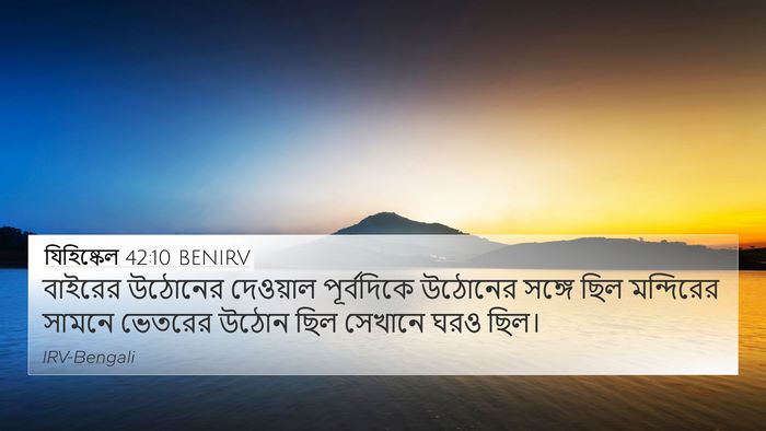 যিহিষ্কেল 42:10 BENIRV Bible Verse Image