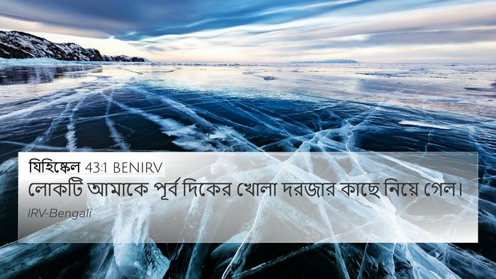 যিহিষ্কেল 43:1 BENIRV Bible Verse Image
