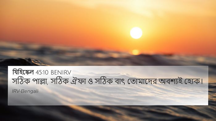 যিহিষ্কেল 45:10 BENIRV Bible Verse Image