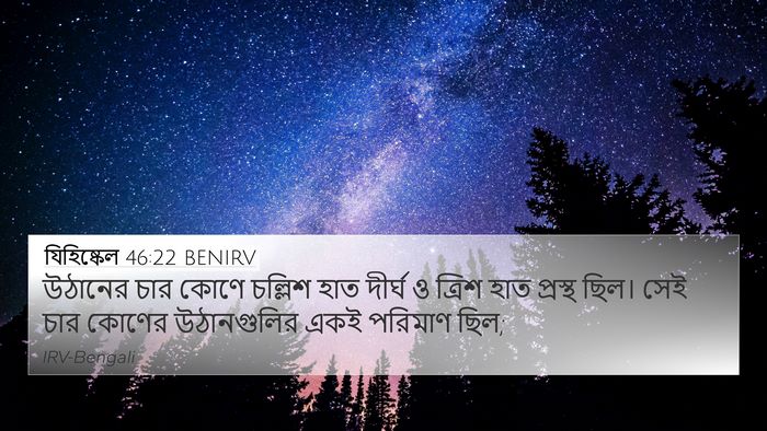 যিহিষ্কেল 46:22 BENIRV 4K Wallpaper - উঠানের চার কোণে - 4K Wallpaper Bible Verse