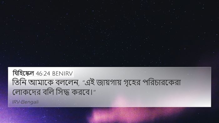 যিহিষ্কেল 46:24 BENIRV 4K Wallpaper - তিনি আমাকে বললেন, - 4K Wallpaper Bible Verse