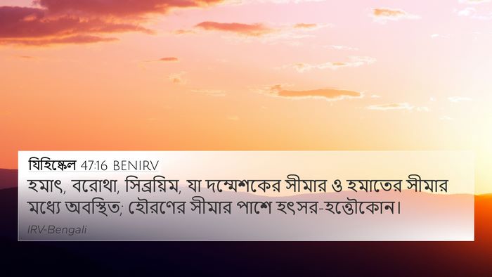 যিহিষ্কেল 47:16 BENIRV Bible Verse Image