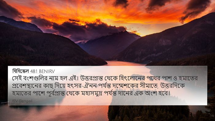 যিহিষ্কেল 48:1 BENIRV Bible Verse Image