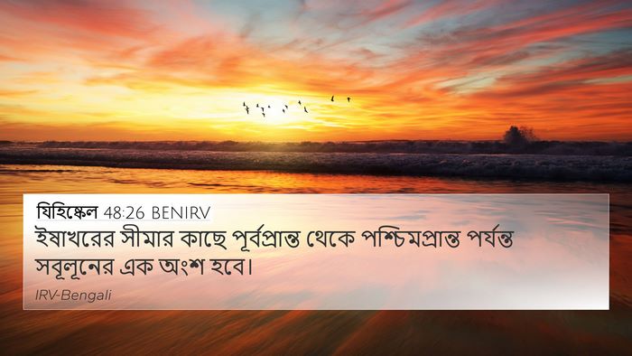 যিহিষ্কেল 48:26 BENIRV 4K Wallpaper - ইষাখরের সীমার - 4K Wallpaper Bible Verse