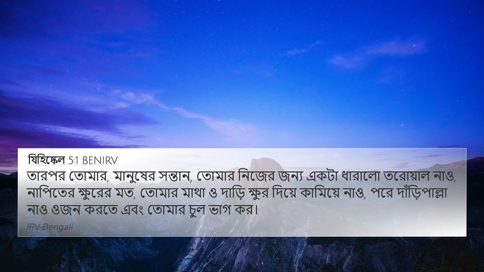 যিহিষ্কেল 5:1 BENIRV Bible Verse Image