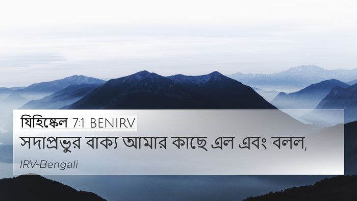 যিহিষ্কেল 7:1 BENIRV Bible Verse Image