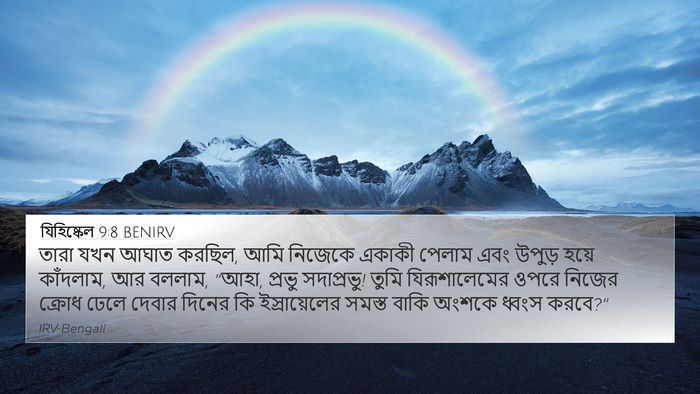 যিহিষ্কেল 9:8 BENIRV Bible Verse Image
