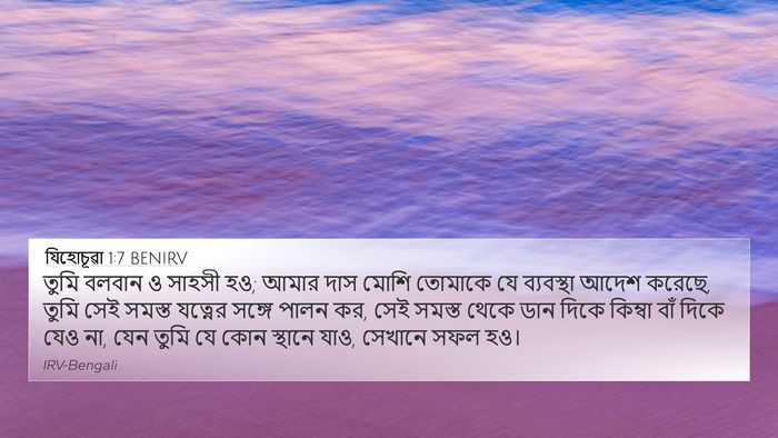 যিহোচূৱা 1:7 BENIRV Bible Verse Image